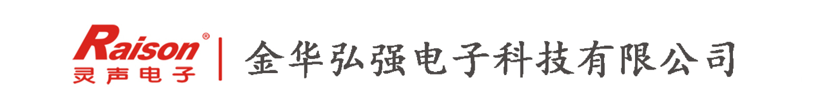 金華弘強電子科技有限公司
